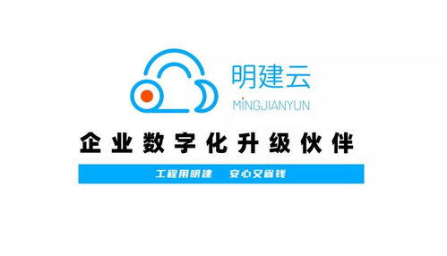 明建云王小兵 深耕工程项目管理,saas产品显著降低客户资金与税务风险