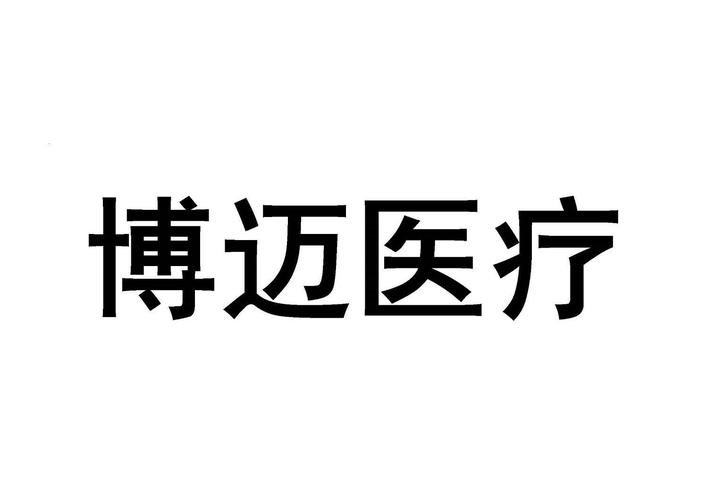 博迈医疗商标与博迈管理咨询 品牌保护与专业服务的双轮驱动