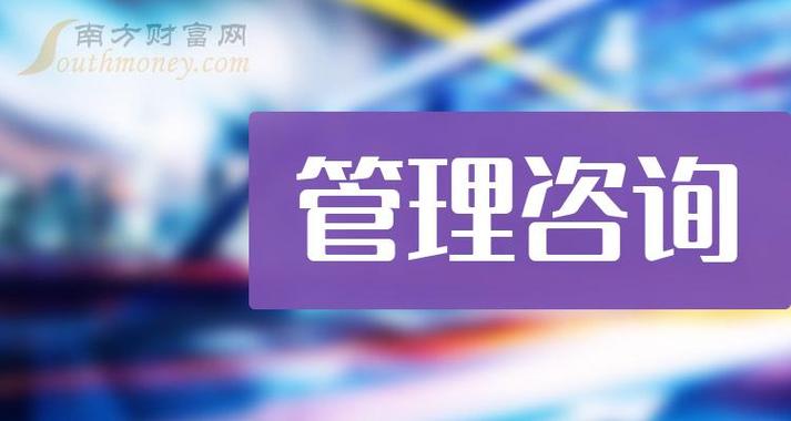 管理咨询行业相关上市公司名单及值得关注的投资标的